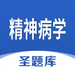 精神病学圣题库手机版