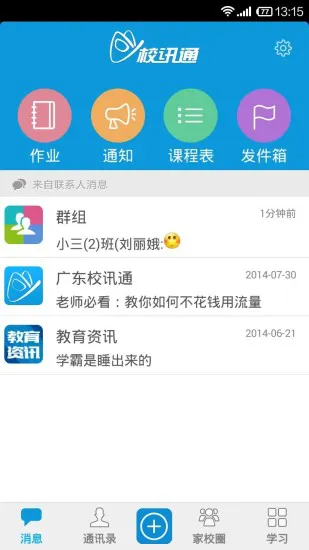广东校讯通(和教育) v3.3.2 安卓版 1