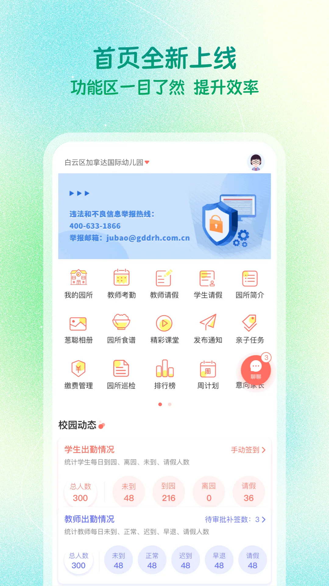 葱米园长版 v4.3.7 安卓版 2