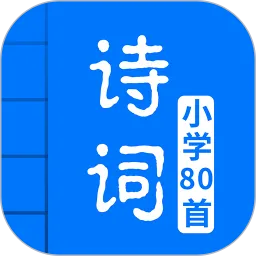 小学必背古诗80首