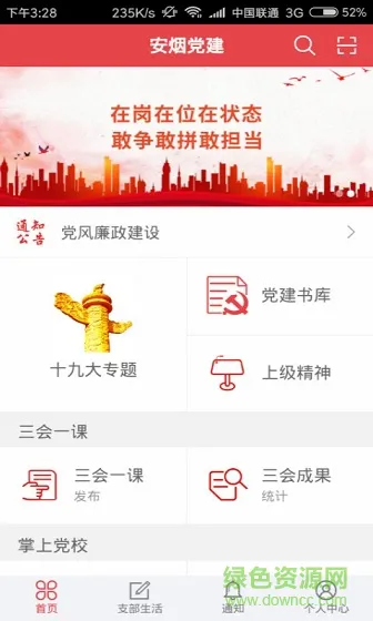安烟党建app 安烟党建