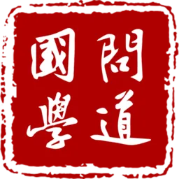 问道国学