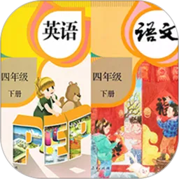 四年级英语语文下册电子版