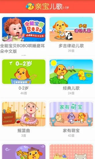 亲宝儿歌0-3岁官方版 v4.0.2 安卓版 1