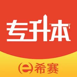 希赛统招专升本最新版