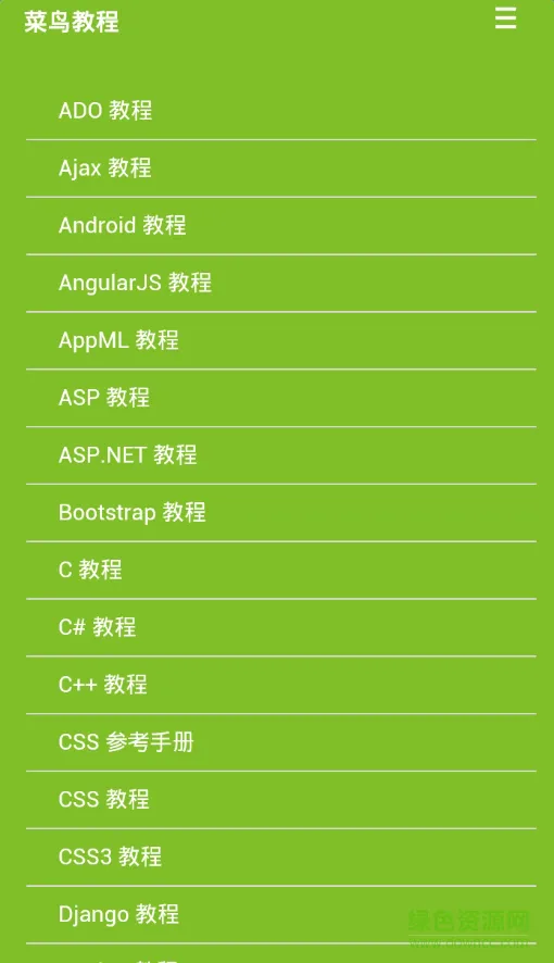 w3cschool菜鸟教程 v3.5.61 安卓版 1