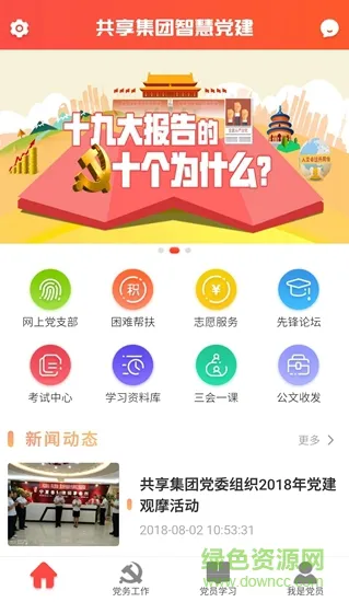 共享党建手机版 v0.0.52 安卓版 1