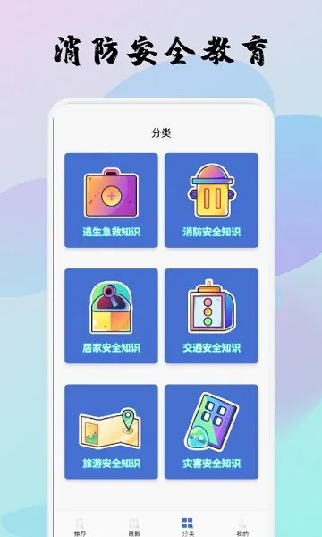 宝宝消防安全教育软件 v1.1 安卓版 2