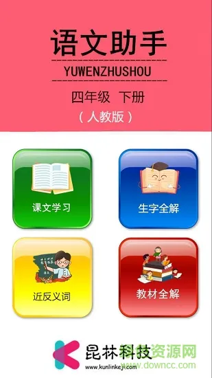 语文助手四年级下册手机版 v1.6.6 安卓版 3