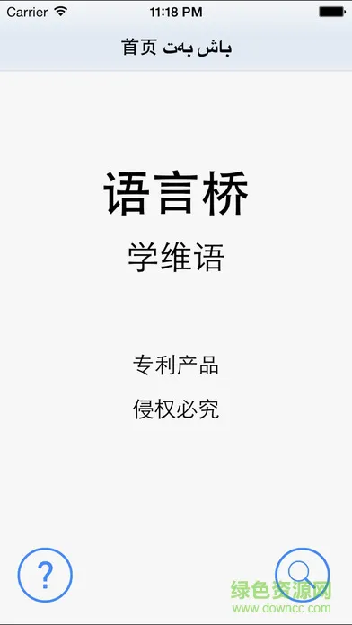 语言桥汉维版app v1.0 安卓版 3