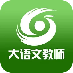 大语文教师端