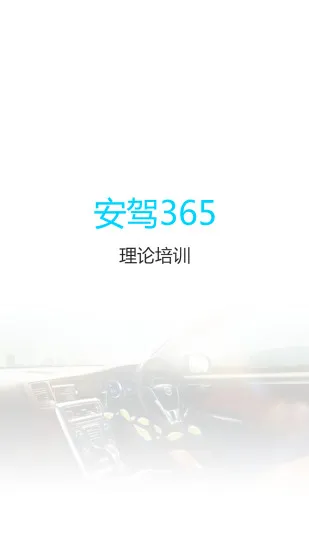 理论培训安驾365app v2.9.21 安卓版 1