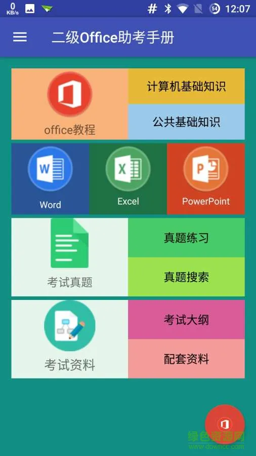 二级Office助考手册 v1.3.2 安卓版 0