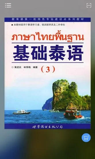 基础泰语3app v2.84.112 安卓版 0