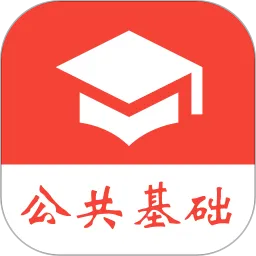 公共基础真题免费
