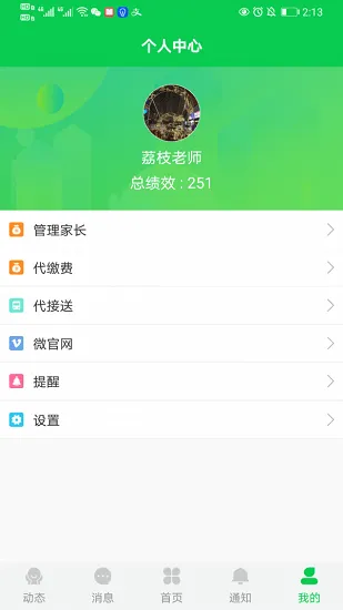 育荷园丁端教育管理平台 v1.1.8 安卓版 0