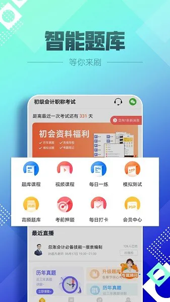 初级会计职称亿题库 v2.8.1 安卓版 0
