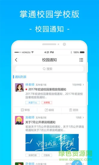 掌通校园学校版 v2.7.3 安卓版 2