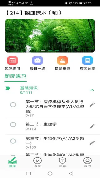 输血技术初级师 v1.2.1 安卓版 0