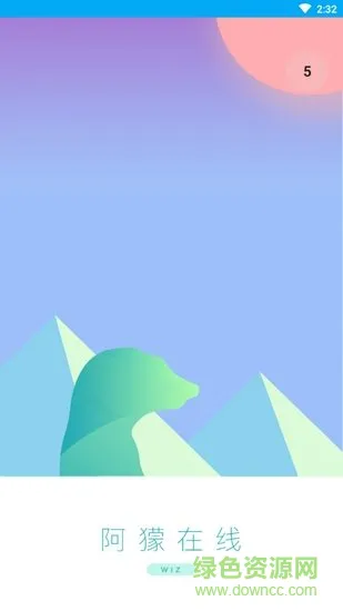 阿獴在线 v1.0.9 安卓版 0