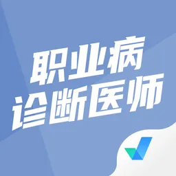职业病诊断医师考试聚题库软件