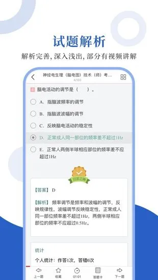 神经电生理圣题库 v1.0.3 安卓版 2