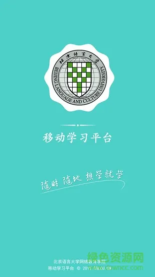 北语网院app