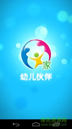 幼儿伙伴家庭版 v5.5.9 安卓版 0