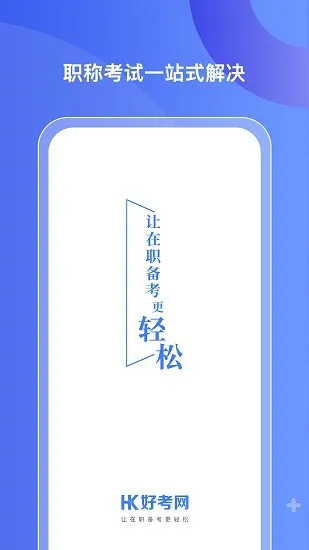 好考网经济师培训平台 v1.0.18 安卓版 0