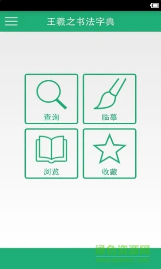 王羲之书法字典手机版 v11.0 安卓版 0