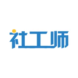 社会工作师