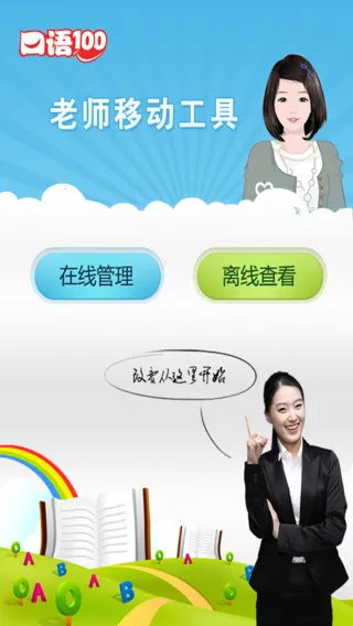 清睿口语100教师工具 v2.3.5 安卓版 2