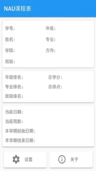 nau课程表官方版 v14.6 安卓版 1
