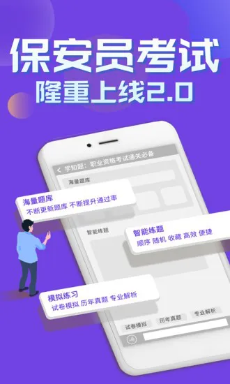 保安员考证学知题app v1.0 安卓版 3