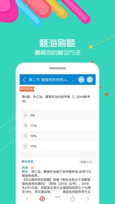 2023中级会计考试 v9.6 安卓版 1