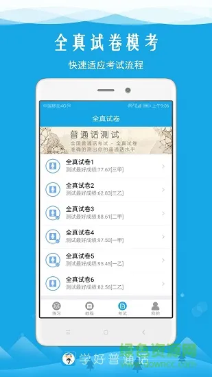 学好普通话 v5.8 安卓版 2