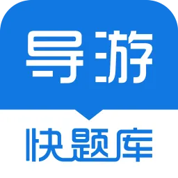 导游快题库