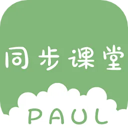 PAUL同步课堂最新版