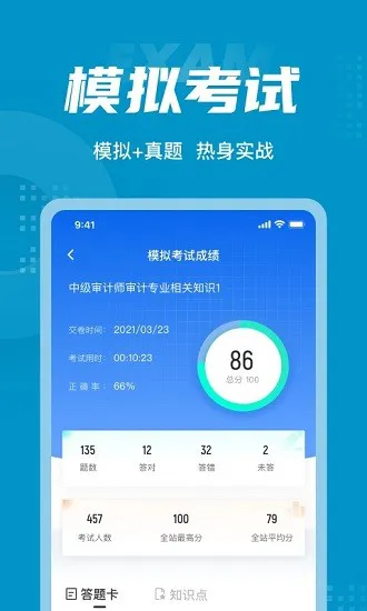 中级审计师考试试题 v1.3.5 安卓版 2