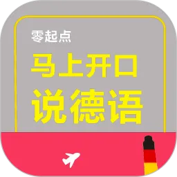 马上开口说德语软件免费