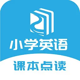 小学英语课本点读