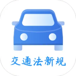 交通规则一点通