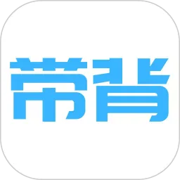带背(语音背书软件)