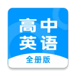 高中英语全册电子版