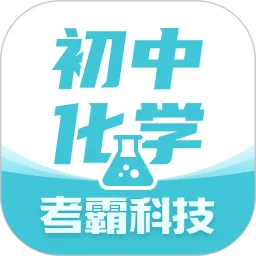 初中化学考霸教育软件