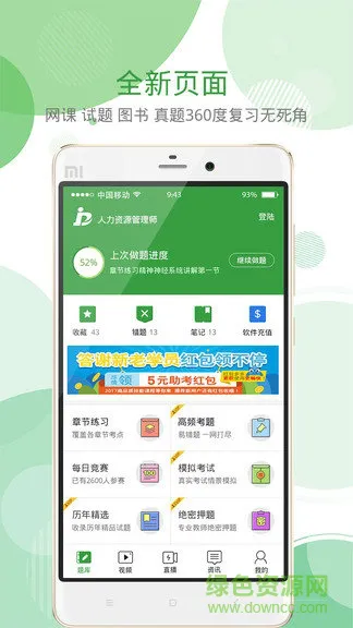 人力资源致题库 v5.0.5 安卓版 0
