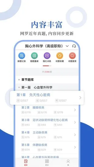 胸心外科圣题库软件 v1.0.3 安卓版 0