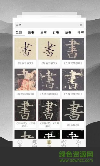 临池轩书法软件 v11.1 安卓版 1