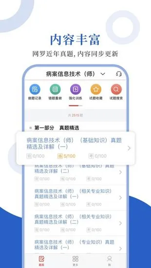 病案信息技术圣题库 v1.0.3 安卓版 0