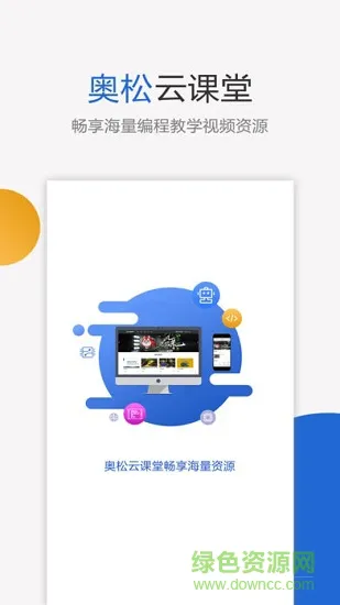 奥松云课堂 v1.0.0 安卓版 0